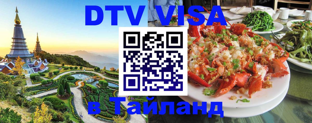 Электронная виза DTV в Тайланд 