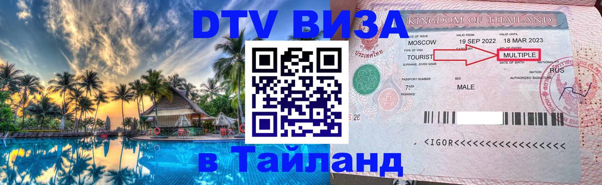 Электронная виза DTV в Тайланд 